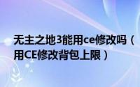 无主之地3能用ce修改吗（《无主之地2》——手把手教你用CE修改背包上限）