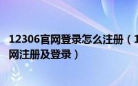 12306官网登录怎么注册（12306网站操作指南[1]如何在官网注册及登录）