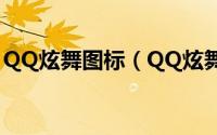 QQ炫舞图标（QQ炫舞图标如何点亮和熄灭）