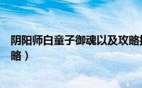 阴阳师白童子御魂以及攻略搭配（阴阳师白童子御魂以及攻略）