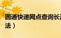 圆通快递网点查询长治（圆通快递网点查询方法）