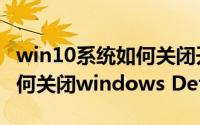 win10系统如何关闭开机密码（win10系统如何关闭windows Defenders）