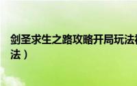 剑圣求生之路攻略开局玩法视频（剑圣求生之路攻略开局玩法）