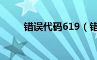 错误代码619（错误619怎么解决）