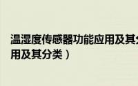 温湿度传感器功能应用及其分类研究（温湿度传感器功能应用及其分类）