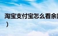 淘宝支付宝怎么看余额（淘宝支付宝怎么申请）