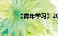 《青年学习》2022年第6期答案