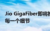 Jio GigaFiber即将推出了解从最小到最大的每一个细节