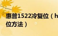 惠普1522冷复位（hp CM1312、2320冷复位方法）