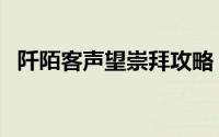 阡陌客声望崇拜攻略（阡陌客声望怎么冲）