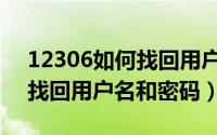 12306如何找回用户名及密码（12306如何找回用户名和密码）