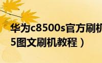 华为c8500s官方刷机（Huawei C8500 2.3.5图文刷机教程）