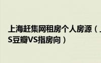 上海赶集网租房个人房源（上海个人房源发布平台58赶集VS豆瓣VS指房向）