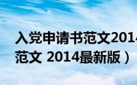 入党申请书范文2014年通用版（入党申请书范文 2014最新版）