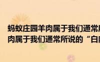 蚂蚁庄园羊肉属于我们通常所说的“白肉”吗（蚂蚁庄园羊肉属于我们通常所说的“白肉”吗）