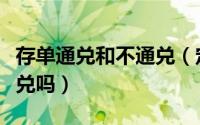 存单通兑和不通兑（定期存单不通兑能改成通兑吗）