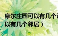 摩尔庄园可以有几个洒水机（《摩尔庄园》可以有几个邻居）