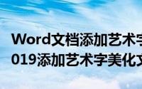 Word文档添加艺术字（Word2013/2016/2019添加艺术字美化文档内容）