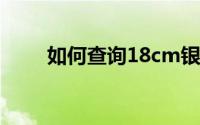 如何查询18cm银杏树最新价目表？