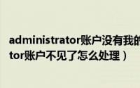 administrator账户没有我的电脑（如果电脑的Administrator账户不见了怎么处理）