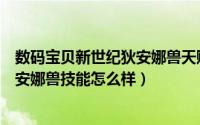 数码宝贝新世纪狄安娜兽天赋加点（《数码宝贝新世纪》狄安娜兽技能怎么样）