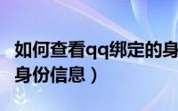 如何查看qq绑定的身份（如何查看QQ绑定的身份信息）