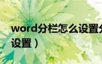 word分栏怎么设置分割线（Word分栏怎么设置）