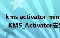 kms activator mini激活office2010（mini-KMS_Activator安装使用）