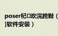 poser杞欢浣跨敤（poser 2012详细教程[1]软件安装）