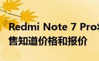 Redmi Note 7 Pro将于今天在Flipkart上发售知道价格和报价