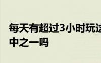 每天有超过3小时玩这个游戏的92万人你是其中之一吗