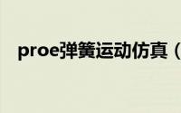 proe弹簧运动仿真（proe弹簧绳的建模）