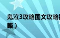 鬼泣3攻略图文攻略视频（鬼泣3攻略图文攻略）