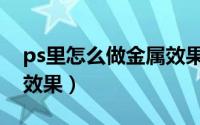 ps里怎么做金属效果（Ps如何创建金属相框效果）