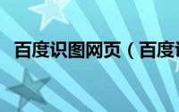 百度识图网页（百度识图首页及使用方法）