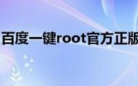 百度一键root官方正版下载（百度一键root）