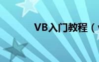 VB入门教程（vb的入门教程）