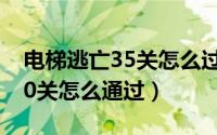 电梯逃亡35关怎么过（电梯逃亡攻略第26-30关怎么通过）