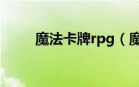 魔法卡牌rpg（魔法卡牌rpg攻略）