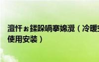 澶忓ぉ鍒跺喎搴婂灚（冷暖空调床垫是如何制冷制热的如何使用安装）