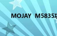 MOJAY  M5835功率IC取代SP5618