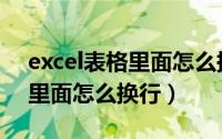 excel表格里面怎么换行快捷键（excel表格里面怎么换行）