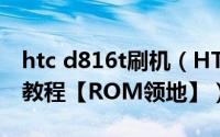 htc d816t刷机（HTC T528d卡刷刷机 图文教程【ROM领地】）