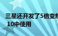 三星还开发了5倍变焦相机可在Galaxy Note 10中使用