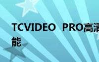 TCVIDEO  PRO高清便携式录播直播设备功能