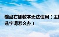 键盘右侧数字无法使用（主键盘区的数字键失灵无法选择候选字词怎么办）