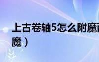 上古卷轴5怎么附魔两次（上古卷轴5怎么附魔）