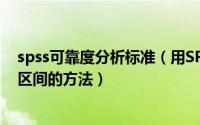 spss可靠度分析标准（用SPSS软件计算总体率的95%可信区间的方法）