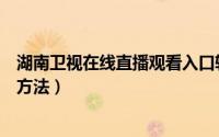 湖南卫视在线直播观看入口软件（湖南卫视在线直播观看的方法）