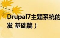 Drupal7主题系统的功能（Drupal8 主题开发 基础篇）